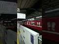 京急1500形1707編成、1585編成　京急川崎駅にて同士発車