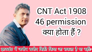 #CNT Act 1908 section 46 क्या है?#46 Permission# झारखंड में जमीन खरीद बिक्री का कानून