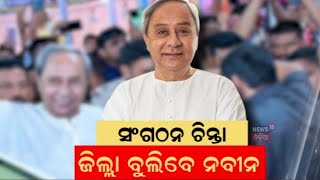 ଜିଲ୍ଲା ବୁଲିବେ ବିଜେଡି ସୁପ୍ରିମୋ ନବୀନ | Naveen to Visit District Wise| BJD News| Naveen Patnaik