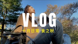 VLOG：十月日常｜纽约逛街 中式园林 饮食之秋｜清蒸鲈鱼 冰糖雪梨 家常三明治｜ninido