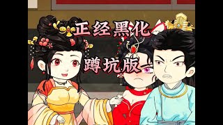 1-999集《正经黑化》蹲坑版 #一口气看完系列 #沙雕动画 #正经系列