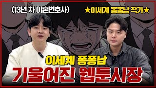 이세계퐁퐁남 네이버에서 잘린 진짜 이유..작가본인 등판.!