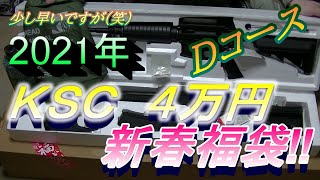 【2021年】【福袋】【KSC】新春福袋4万円Dコース開封！これが本当の福袋か! mp4