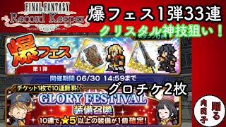 【FFRK】#601 爆フェス第1弾33連とグロチケ2枚！クリスタル神技狙い！