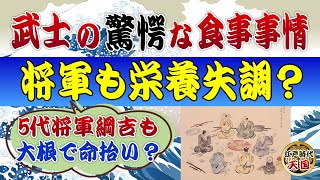 江戸の武士たちの食事事情が驚きだった！？～栄養失調で病気になるのは当たり前