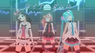 【MMD】ミク、テト、キズナアイでライアーダンス