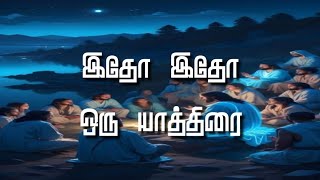 Tamil Mass RC Christian Song with Lyrics|இதோ இதோ ஒரு யாத்திரை|Idho Idho Oru Yathirai|வருகைப்பாடல்|