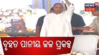 Kendraparaରେ ବୃହତ ପାନୀୟ ଜଳ ପ୍ରକଳ୍ପର ଉଦଘାଟନ କରିଛନ୍ତି ମୁଖ୍ୟମନ୍ତ୍ରୀ,ଅନୁଷ୍ଠିତ ହୋଇଛି ଏକ ସାଧାରଣ ସଭା |