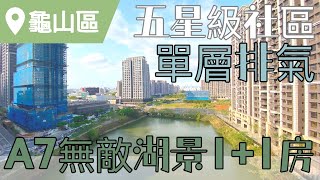 (已成交!)【桃園市龜山區】A7捷運華悅城1+1房 A7指標性社區 無敵湖景戶 採光極佳｜A7捷運站｜單層排氣｜五星級公設｜溫水泳池｜社區24小物業管理｜ 售價966萬