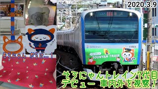 【新塗装ついにデビュー🎉】相鉄線そうにゃんトレイン7代目運行開始［車内外の様子・発着シーン］