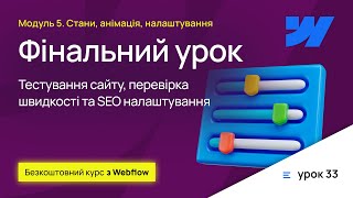 5.7 Фінальні налаштування сайту. Тестування сайту, перевірка швидкості, SEO налаштування