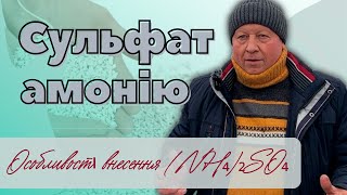 СУЛЬФАТ АМОНІЮ (NH₄)₂SO₄ | Особливості внесення...