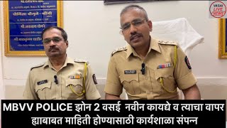 Vasai news MBVV POLICE झोन 2 वसई  नवीन कायद्ये व त्याचा वापर ह्याबाबत माहिती कार्यशाळा संपन्न