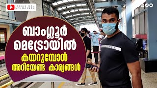 ബാംഗ്ലൂർ മെട്രോയിൽ കയറുമ്പോൾ അറിയേണ്ട കാര്യങ്ങൾ. Namma Metro Bengaluru.