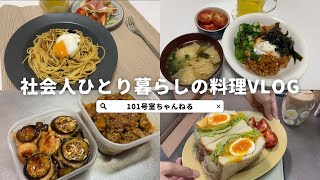 【料理vlog】社会人ひとり暮らしのごはん/簡単ねばねば丼/つくりおき/納豆パスタ🍝/かぼちゃサンドイッチ🥪