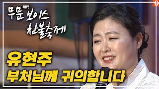 유현주 - 부처님께 귀의합니다 [무문 보이스 찬불축제]