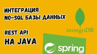 Гайд по интеграции mongoDB в Spring Boot приложение | REST API на Java