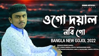 2022 সেরা ইসলামিক গজল । ওগো দয়াল নবি । Gojol । Azizul kodor । Top Bangla Gojol । Islamic Gazal