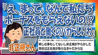 【2chまとめ】え、ボーナスないのに正社員と働くのおかしくない？？【ゆっくり】