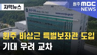 [자막뉴스] 원주 비상근 특별보좌관 도입.. 기대 우려 교차 (2024. 6. 25 원주MBC)