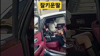 잘 키운 딸 하나 열 아들 안부럽다. 딸차는.. #shorts