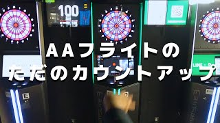 【目線カウントアップ】ただダーツがしたくなる2分動画