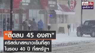 “ติดลบ 45 องศา” คริสต์มาสหนาวเย็นที่สุดในรอบ 40 ปี ที่สหรัฐฯ | ข่าวดัง สุดสัปดาห์ 24-12-2565