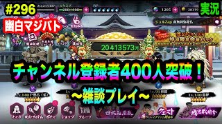 【幽白マジバト】#296 【感謝】チャンネル登録者400人突破！雑談プレイ！ 幽遊白書100%本気バトル〜実況プレイ〜