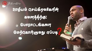 #4⃣ ஊழியம் செய்கிறவர்களின் கவனத்திற்கு | போராட்டங்களை மேற்கொள்ளுவது எப்படி❓