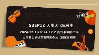 S3EP12天團迭代成長中｜2024.12.1及2024.12.2 賽門．拉圖爵士與巴伐利亞廣播交響樂團@台北國家音樂廳