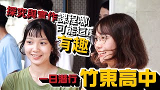 【原來4J樣】女高中生不可能這麼可愛?! 竹東高中 探究與實作【一日潛行】Ep2