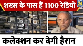 UP: Amroha के इस शख्स के पास है 1100 Radio Models का कलेक्शन, जानिए क्या है मांग