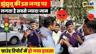 झुंझुनू की ट्रैफिक से भरी रोड पर देखें क्यों छिड़ पड़ी बहस ~ Jhunjhunu News