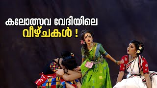 കലോത്സവ വേദിയിലെ 'വീഴ്ചകൾ'  | CBSE Kalolsavam