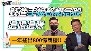 【KEN哥理財秀】 EP102 一年搖出800億商機!! 錢進手搖飲概念股 邊喝邊賺 ｜理財宇宙