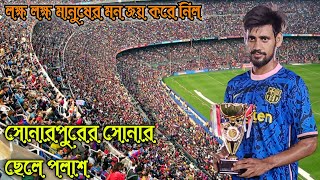 সেকেন্ডে খেলার মুড বদলে দিল 💥 সোনারপুরে ছেলে পলাশ  🏆 লক্ষ মানুষের মন জিতে নিলে 😱 পলাশের সেরা ম্যাচ