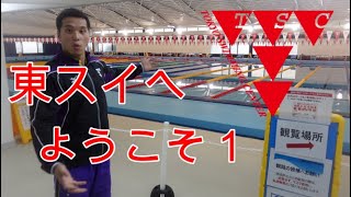 【TSCツアー前編】 施設紹介　Facility introduction of the Tokyo Swimming Center