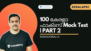 100 കേരളാ ഫാക്ടസ് Mock Test | PART 2 |  MANSOORALI K | KERALA PSC