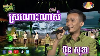 ស្រណោះណាស់​ - ប៊ុន​ សុខា​ @countrysidebayon