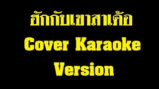 ฮักกับเขาสาเด้อ - เต๊ะ ตระกูลตอ : Cover [[Karaoke Version]] เนียนๆ