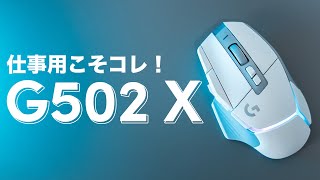 ロジクールのマウス「G502 X」を仕事用マウスとしてオススメする理由