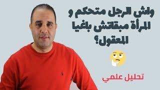 واش الرجل متحكم و المرأة مبقاتش باغيا المعقول؟