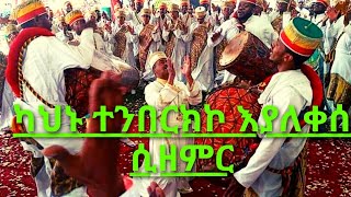 ነፍስን የሚያስደስት እጅግ ደስ የሚል ዝማሬ