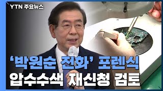 '박원순 휴대전화' 포렌식...인권위 조사도 시작될 듯 / YTN