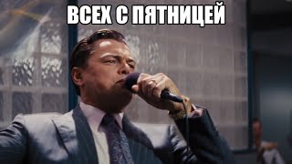 всех с пятницей