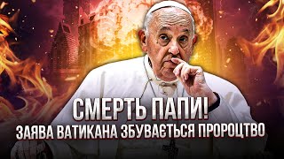 💥72 ЧАСА ДО КАТАСТРОФЫ! После СМЕРТИ ПАПЫ РИМСКОГО начнется АПОКАЛИПСИС. Послушайте