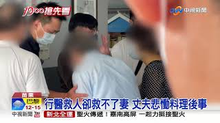 醫師娘墜谷亡 夫慟:救人無數卻救不了妻│中視新聞 20211004