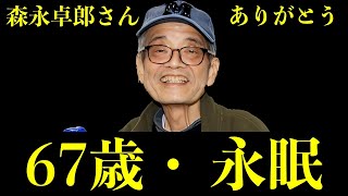 森永卓郎さん（67）死去　がん闘病の末自宅で亡くなる