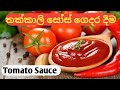 How to make a Tomato Sauce | තක්කාලි සෝස් ගෙදර හදමු | Srilankan Style|Village Cook | Kirata Mirisata