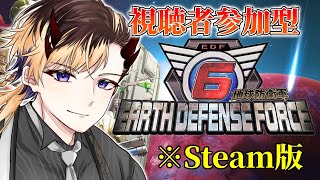 『参加型：地球防衛軍６※Steam版』2周目！難易度ハードの地球を守る！！(芭蕉ゆきまる/Vtuber)※概要欄をお読みください